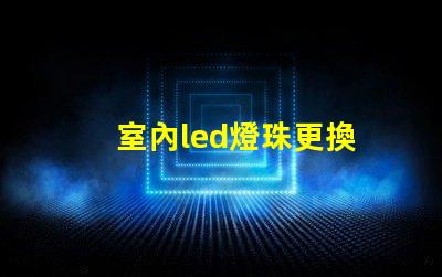 室內led燈珠更換