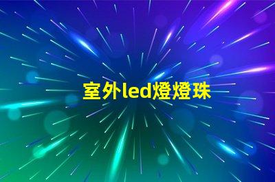 室外led燈燈珠