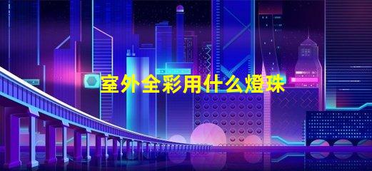室外全彩用什么燈珠