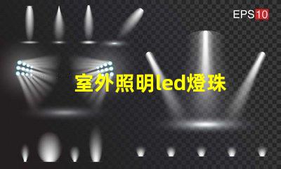 室外照明led燈珠
