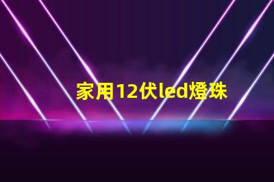 家用12伏led燈珠