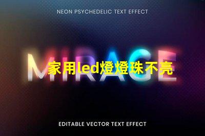 家用led燈燈珠不亮