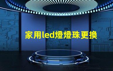 家用led燈燈珠更換