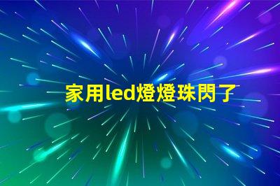 家用led燈燈珠閃了