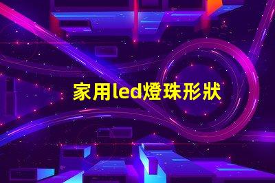 家用led燈珠形狀