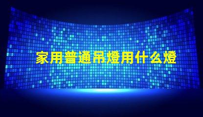 家用普通吊燈用什么燈珠