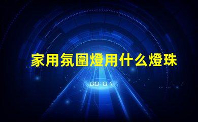 家用氛圍燈用什么燈珠好看