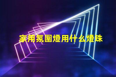 家用氛圍燈用什么燈珠最好