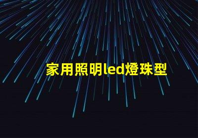 家用照明led燈珠型號