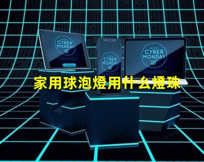 家用球泡燈用什么燈珠好