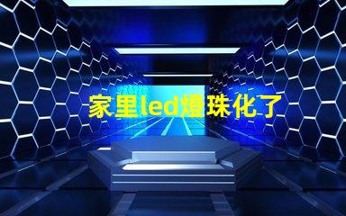 家里led燈珠化了