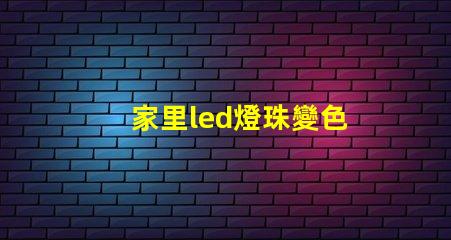 家里led燈珠變色