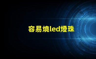容易燒led燈珠