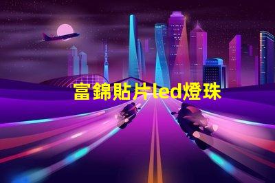 富錦貼片led燈珠