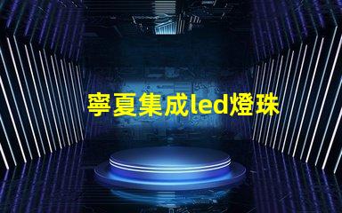 寧夏集成led燈珠