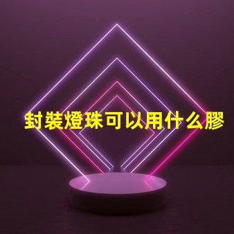 封裝燈珠可以用什么膠