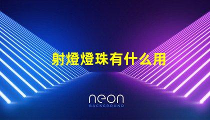 射燈燈珠有什么用