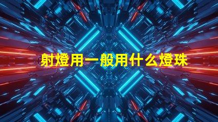 射燈用一般用什么燈珠