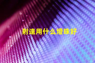 射遠用什么燈珠好