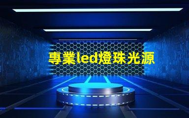 專業led燈珠光源