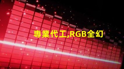 專業代工,RGB全幻彩燈珠生產頂級質量