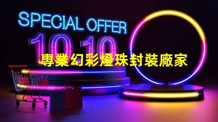 專業幻彩燈珠封裝廠家,提供高質量產品