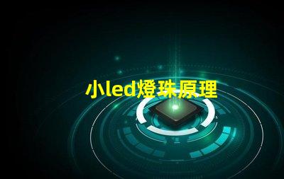 小led燈珠原理