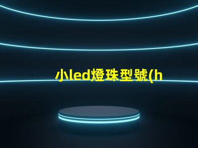 小led燈珠型號(hào)一覽表