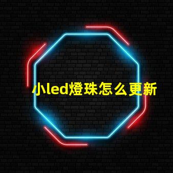 小led燈珠怎么更新