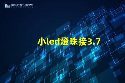 小led燈珠接3.7v