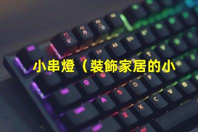 小串燈（裝飾家居的小串燈）