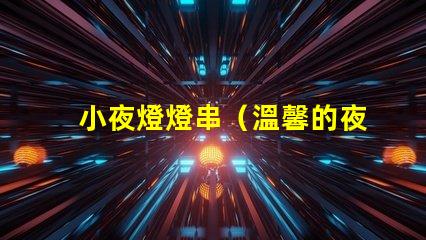 小夜燈燈串（溫馨的夜晚必備裝飾）