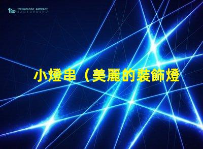 小燈串（美麗的裝飾燈串）