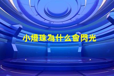 小燈珠為什么會閃光