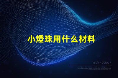 小燈珠用什么材料