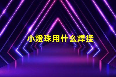 小燈珠用什么焊接