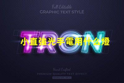 小直強光手電用什么燈珠