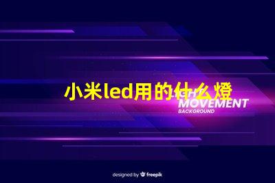 小米led用的什么燈珠
