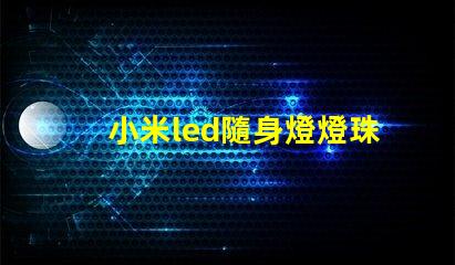 小米led隨身燈燈珠