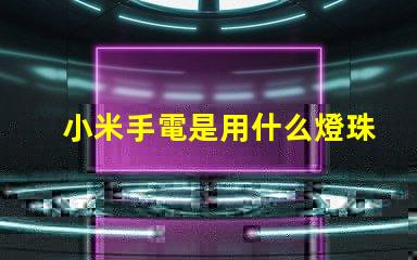 小米手電是用什么燈珠