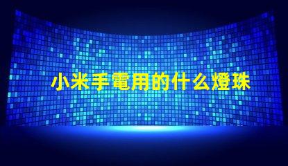 小米手電用的什么燈珠