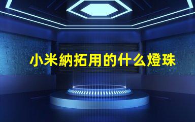 小米納拓用的什么燈珠