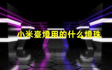 小米臺燈用的什么燈珠