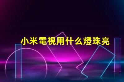 小米電視用什么燈珠亮的