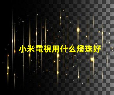 小米電視用什么燈珠好