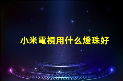 小米電視用什么燈珠好呢
