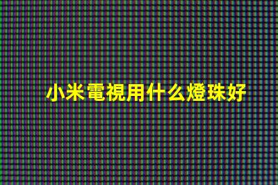 小米電視用什么燈珠好用