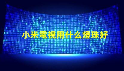 小米電視用什么燈珠好看