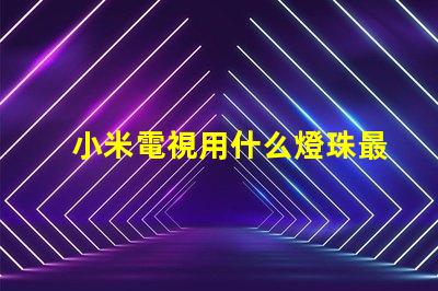 小米電視用什么燈珠最好