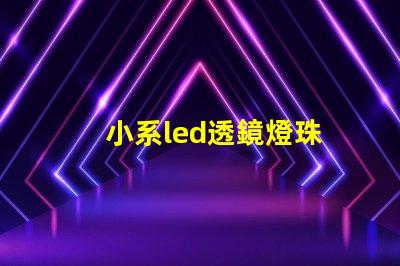 小系led透鏡燈珠